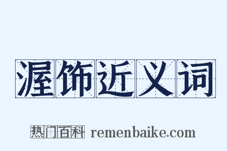 渥饰近义词是什么意思的图片